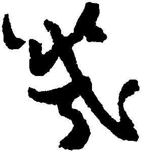 幾,鄭燮,書法字典